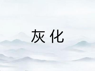 灰化