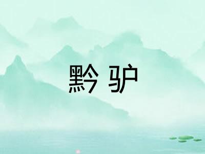 黔驴