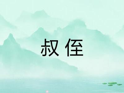 叔侄