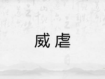 威虐