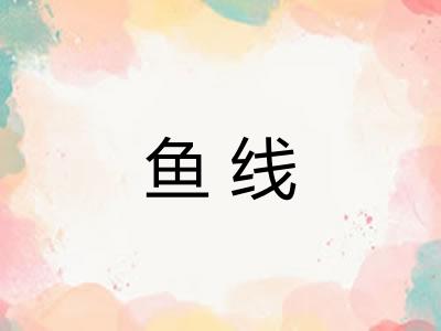 鱼线