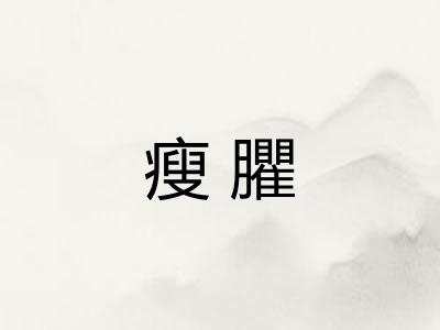 瘦臞