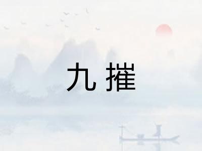 九摧