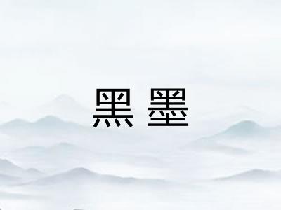 黑墨