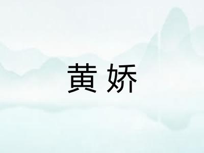 黄娇
