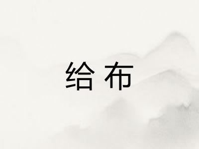 给布
