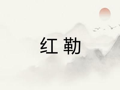 红勒