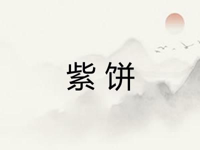 紫饼