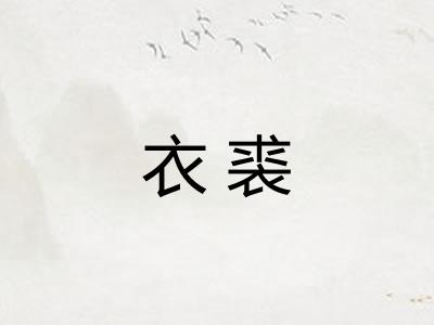衣裘