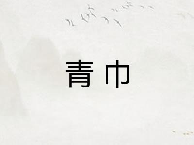 青巾