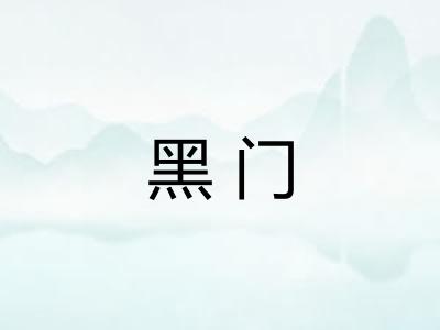 黑门