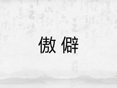 傲僻