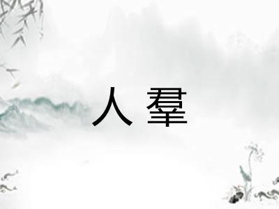 人羣 人羣