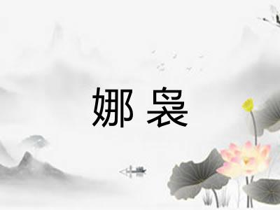 娜袅