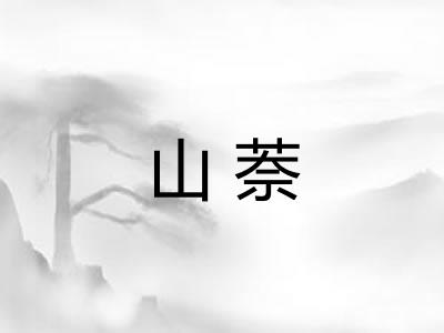 山萘 山萘