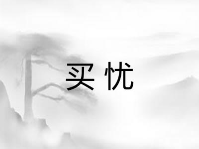 买忧 买忧