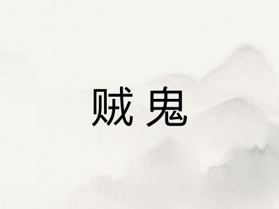 贼鬼