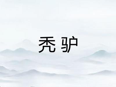 秃驴 秃驴