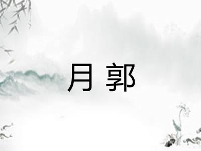 月郭