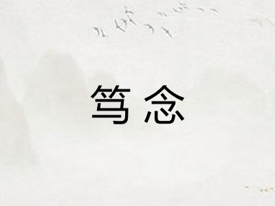 笃念