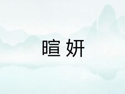 暄妍