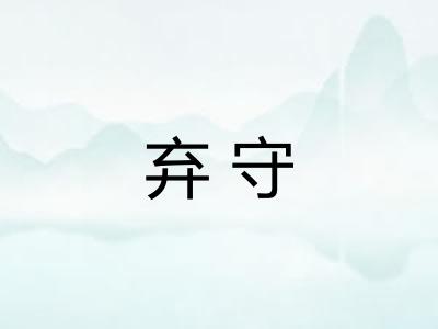 弃守