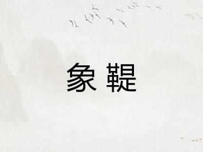象鞮