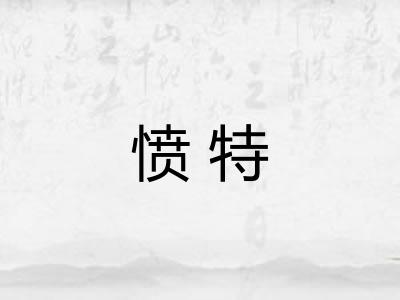 愤特