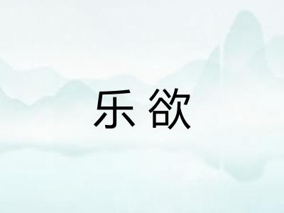 乐欲