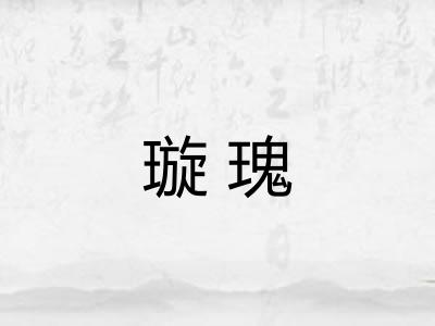 璇瑰