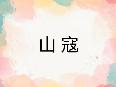 山寇