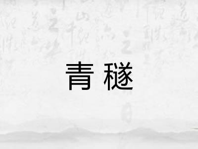 青穟
