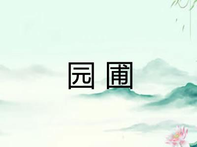 园圃