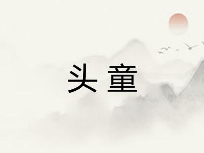 头童