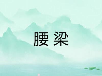 腰梁