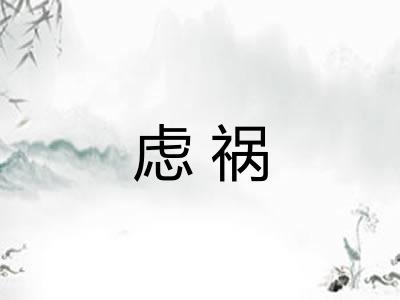 虑祸