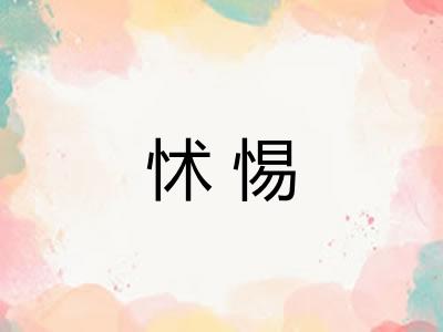 怵惕