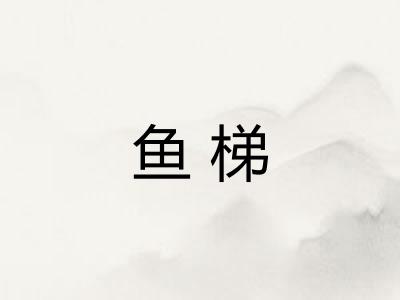 鱼梯