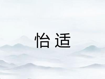 怡适