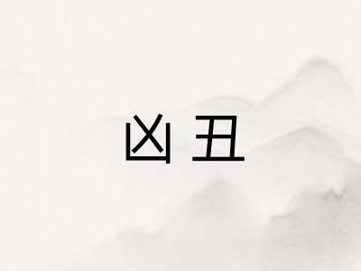 凶丑
