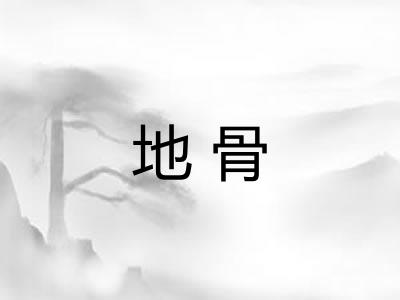 地骨