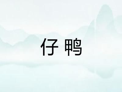 仔鸭