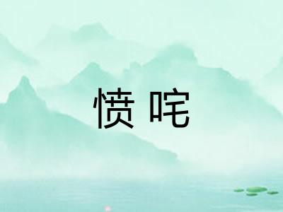 愤咤