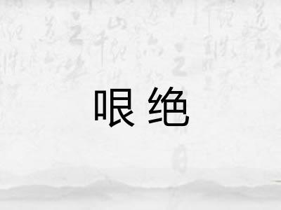 哏绝