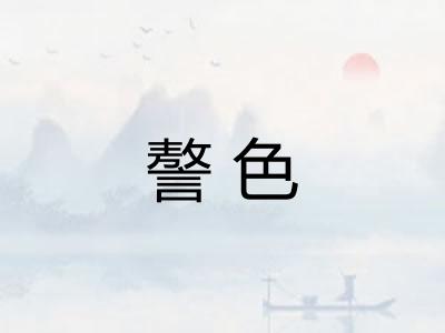 謷色