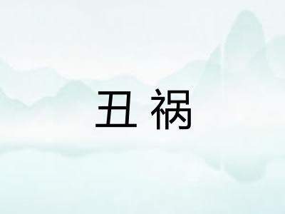 丑祸