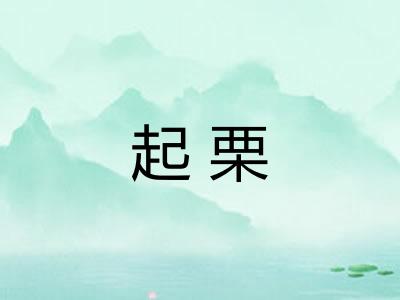 起栗