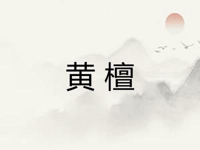 黄檀