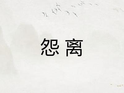 怨离 怨离