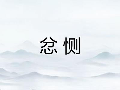 忿恻